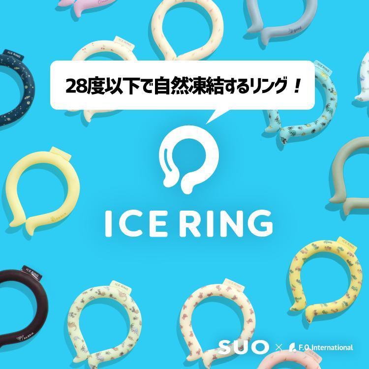 アイスリング suo 子供 キッズ Sサイズ fo 公式 ネッククーラー ICE