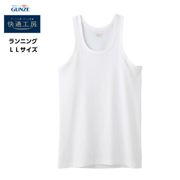 快適工房 ランニング】 KH5020 綿100％ グンゼ GUNZE メンズ インナー