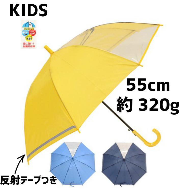傘 子供用 学童無地 55cm 無地1駒透明 窓 ジャンプ傘 スクールレイン 通学用 小学生用 雨具 学校 男の子 女の子幼稚園 低学年 男女兼用 反射テープ 販売