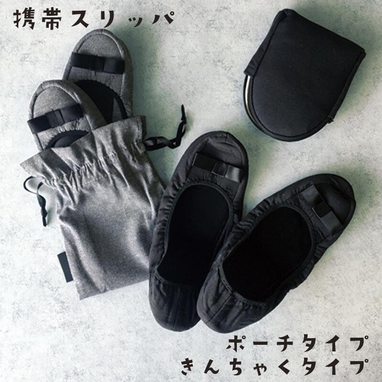 携帯スリッパ レディース 折りたたみ 参観日 袋付き 保護者 授業参観 かわいい 入園式 入学式 学校行事 おしゃれ おしゃれ シンプル
