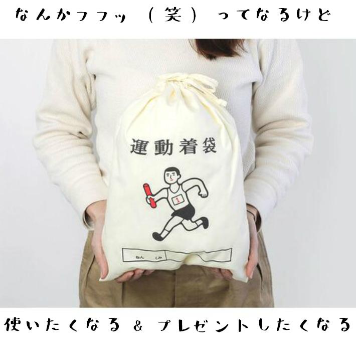 じわじわくるレトロ巾着】体操着袋 運動着袋 整理整頓袋 給食袋 お道具