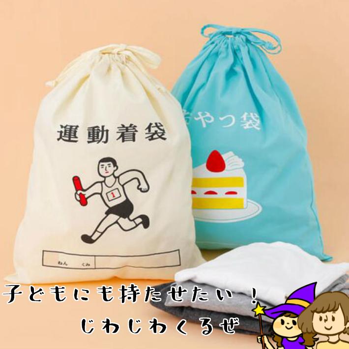 じわじわくるレトロ巾着】体操着袋 運動着袋 整理整頓袋 給食袋 お道具