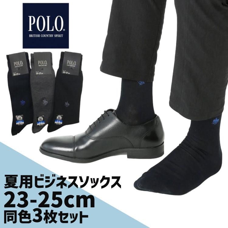 やや小さめ 夏用 ビジネスソックス 選べる3足セット 靴下 Polo 23cm 25cm 夏用 薄手グンゼ メンズ 夏 靴下 ソックス 3p 男性用 ポロ Kutusitamenz3chisame 木原商店 通販 Yahoo ショッピング