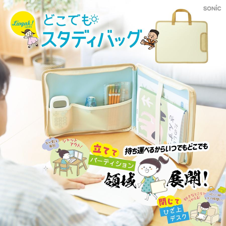 SONiC（ソニック） どこでもスタディバッグ リビガク ひざ上デスク