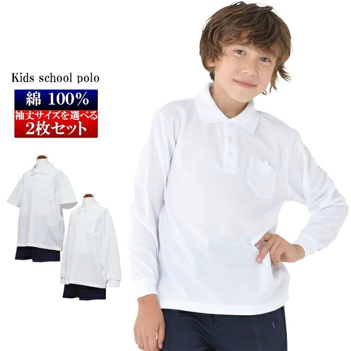 綿100%2枚組】 ポロシャツ 白 小学生 小学 制服 通販 学生服 半袖 長袖 シャツ スクールシャツ スクールポロシャツ 通学用 小学生 通園 通学 :menset2maigumi:木原商店 - 通販 - Yahoo!ショッピング 綿100%2枚組】 ポロシャツ 白 小学生 小学 制服 通販 学生服 半袖 長袖 シャツ スクールシャツ スクールポロシャツ 通学用 小学生 通園 通学 :menset2maigumi:木原商店 - 通販 - Yahoo!ショッピング
