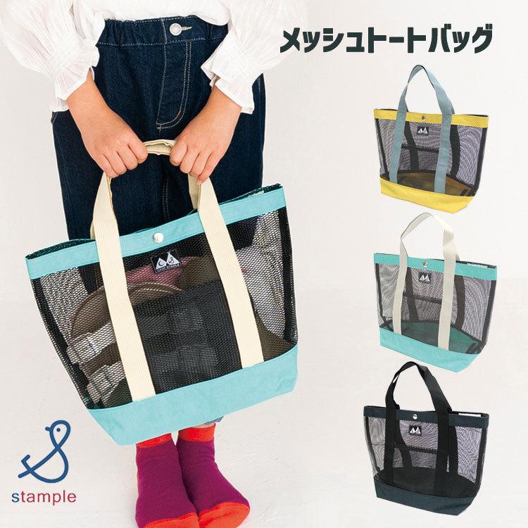 水泳バッグ メッシュトートバッグ stample スタンプル 水泳 授業 男の子 女の子 幼稚園 小学校 習い事 入園準備 軽い 男女兼用 キッズ こども スイミング 62509 | 