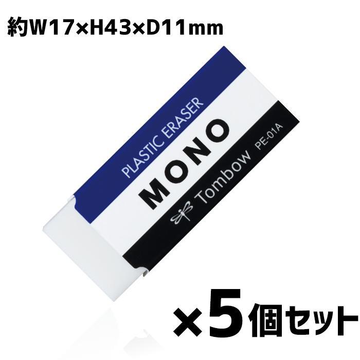 MONO 消しゴム 5個セット 小さめ 学校消しゴム 男の子 女の子 小学校 