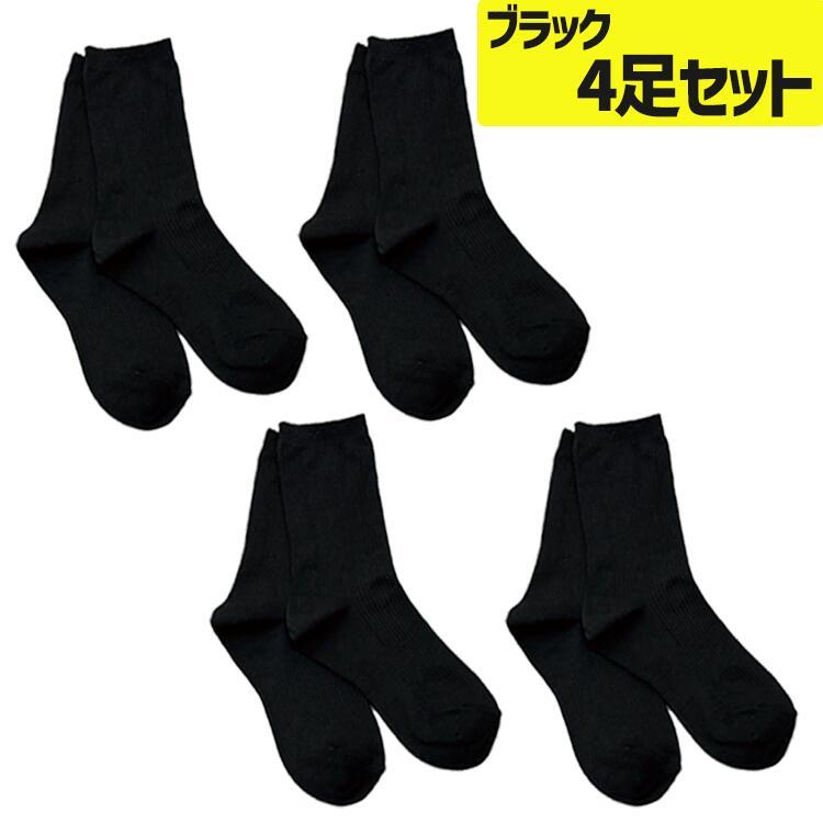 スクールソックス ネイビー ブラック 2足セット 4足セット まとめ買い