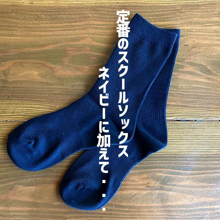 スクールソックス ネイビー ブラック 2足セット 4足セット まとめ買い