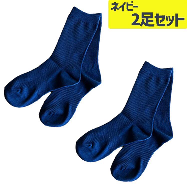 スクールソックス ネイビー ブラック 2足セット 4足セット まとめ買い
