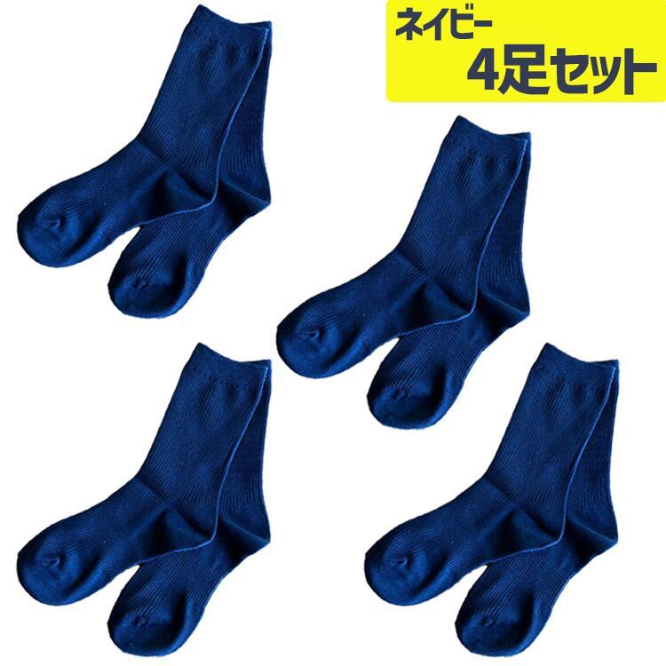 スクールソックス ネイビー ブラック 2足セット 4足セット まとめ買い