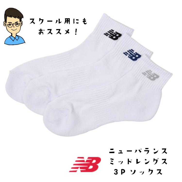 格安人気 3足セット ニューバランス スクールソックス ミッドレングス 小学生用 学校用靴下 白 3足セットATUGI 白小学生用スクールソックス3枚組スクール 学校用靴下 白 ソックス 小学生 頑丈 汚れにくい 靴下 スクールソックス 学生服 通販 入学 小学校