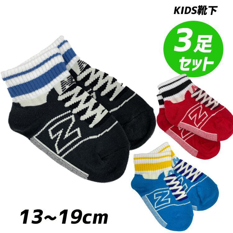 ニューバランス キッズ 靴下 ３足セット 男の子 くつした ローカット スニーカーソックス 幼稚園 保育園 おしゃれ かわいい 最大76 オフ