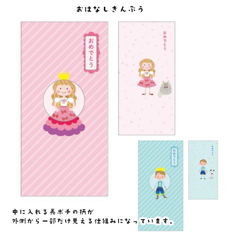 金封 おはなしきんぷう おめでとう お姫様 王子様 おいわい 日本製 お祝袋 ご祝儀袋 御祝儀袋 入学祝 誕生日 お祝い 男の子 女の子 祝儀
