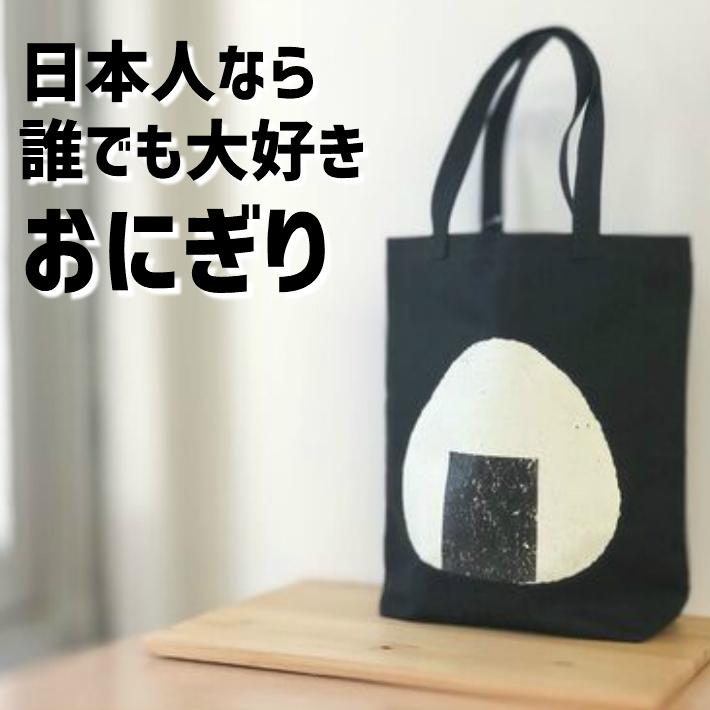 おにぎり柄トートバッグ Мサイズ エコバッグ ギフト お弁当 子供用 お 