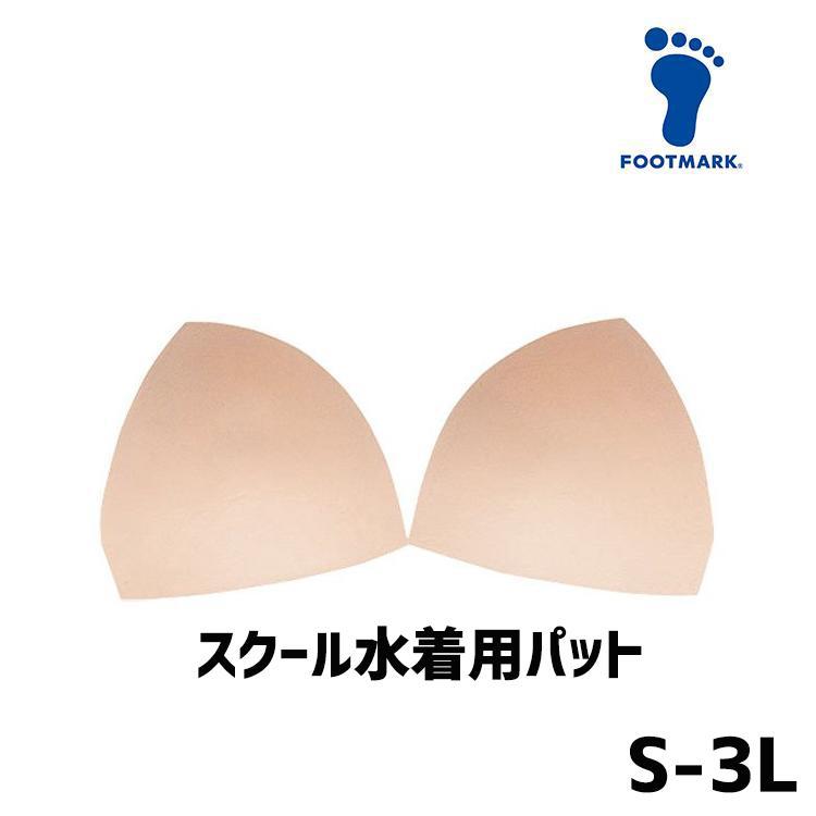 パット 単品 スクール水着 FOOTMARK 差し込みパッド 小学生 中学生 水着 スク水 子供用 学校用 学校 競泳 水泳 授業用 スクール用水着 | 