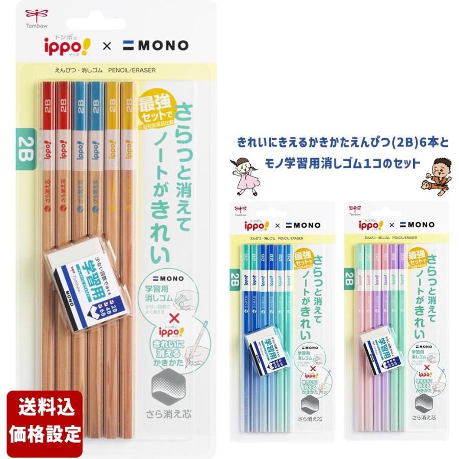 かきかたえんぴつ(2B)6本とモノ学習用消しゴム1コのセットTombowippo