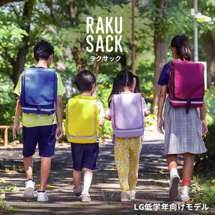 RAKUSACK JUNIOR ラクサック ジュニア 小学生 女の子 男の子 ランドセル 通学 リュック カバン バッグ 880g 高学年向けモデル （大）LG 101347の画像