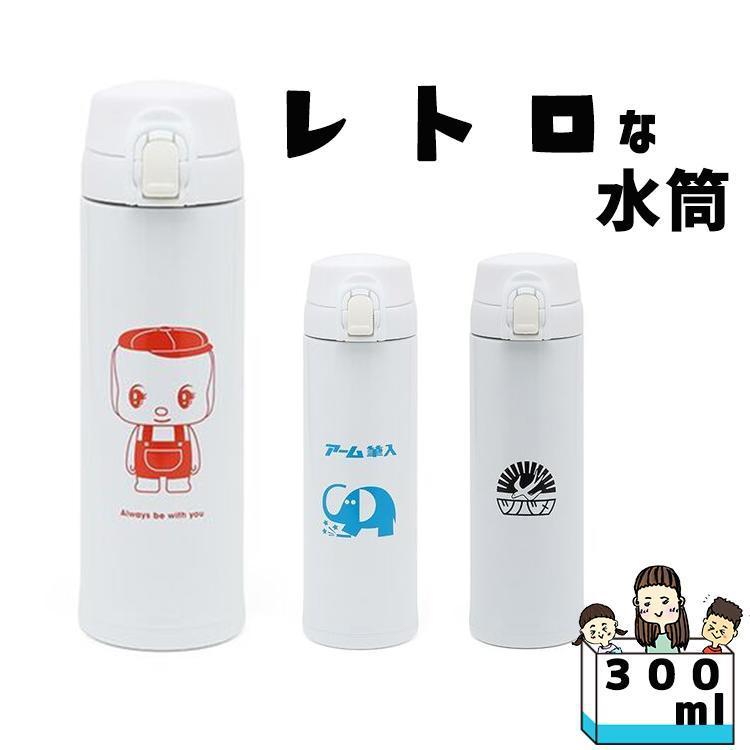 水筒 レトロ ステンレスボトル 300ml 直飲み 広口 軽量 こども 子供 小学生 中学生 小学生 おしゃれ かわいい 熱中症対策 フエキ ツバメノート アーム筆入れ Retorosuitou 木原商店 通販 Yahoo ショッピング