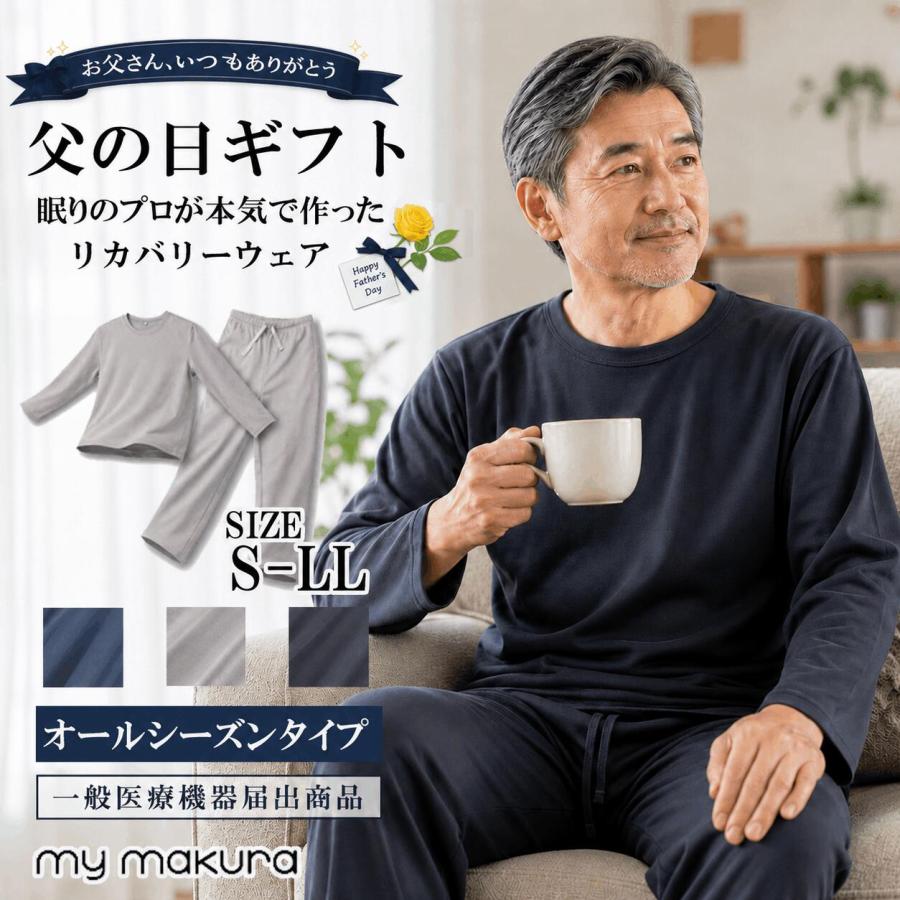 my makuraリカバリーウェアMサイズ上下セット my makura（マイまくら） リカバリーウェア 父の日 メンズ ギフト 上下