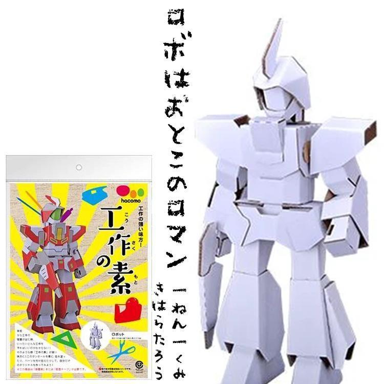 夏休み 工作 こども 宿題 ロボット 男のロマン 子どもが喜ぶ 簡単 Hacomo 工作の素 ロボット 日本製 図工 おもちゃ 男の子 Robo1 木原商店 通販 Yahoo ショッピング