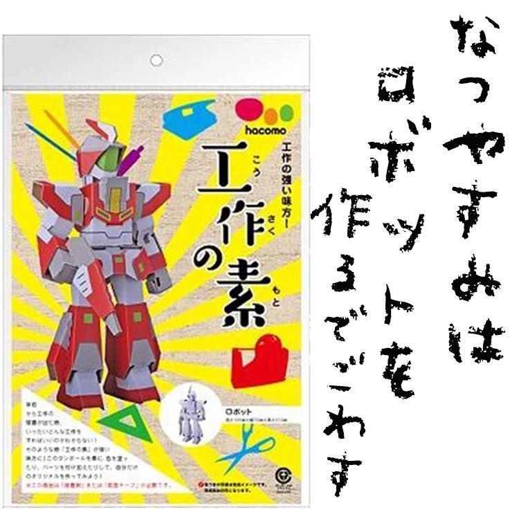 夏休み 工作 こども 宿題 ロボット 男のロマン 子どもが喜ぶ 簡単 Hacomo 工作の素 ロボット 日本製 図工 おもちゃ 男の子 Robo1 木原商店 通販 Yahoo ショッピング