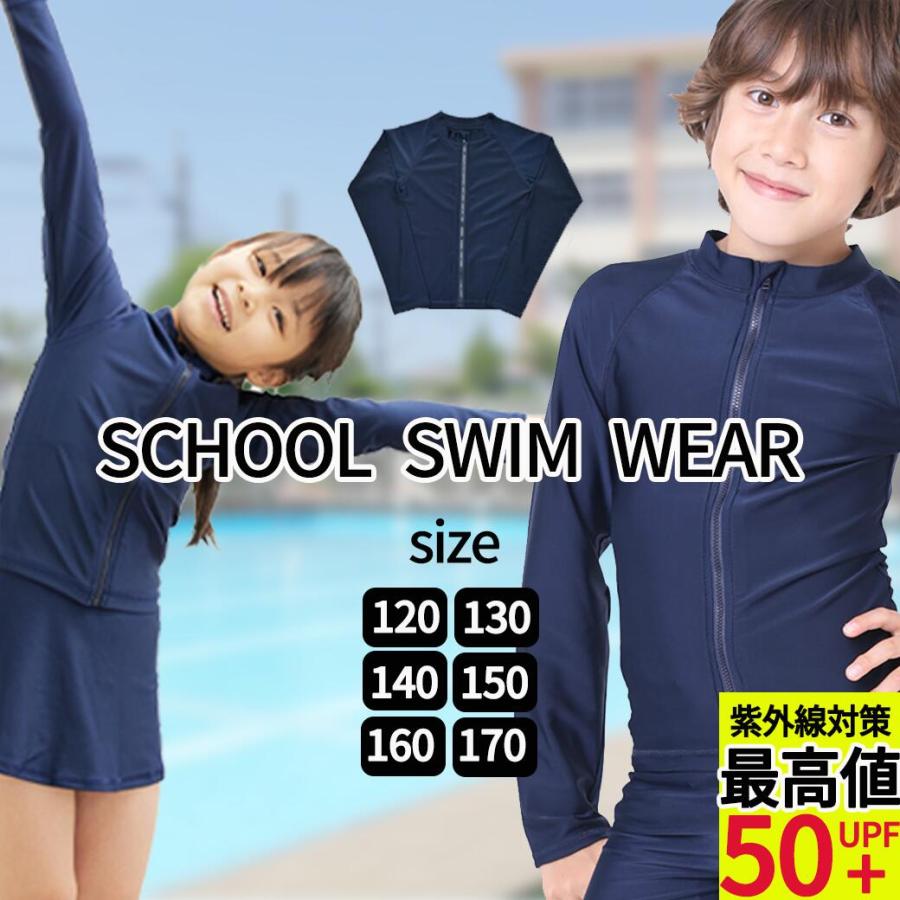 ラッシュガード】スクール水着 トップス ラッシュガード UVカット 水着 小学生 水着 スク水 子供用 学校用 120 130 140 150 160 170 855479 :rush1:木原商店 通販 ラッシュガード130 男の子水着 UV対策 子供ラッシュガード