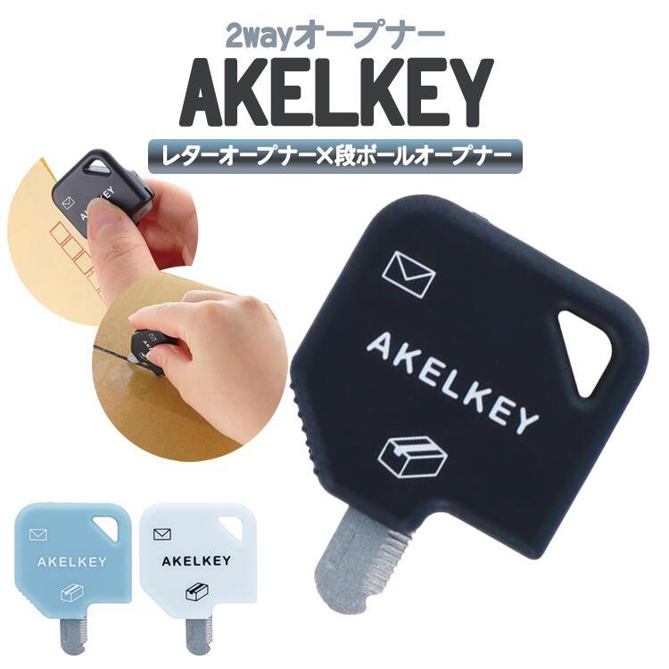サンスター文具 2wayオープナー アケルキー レターオープナー 段ボールオープナー 便利グッズ 開梱 開封 仕事 S3721710 の商品画像