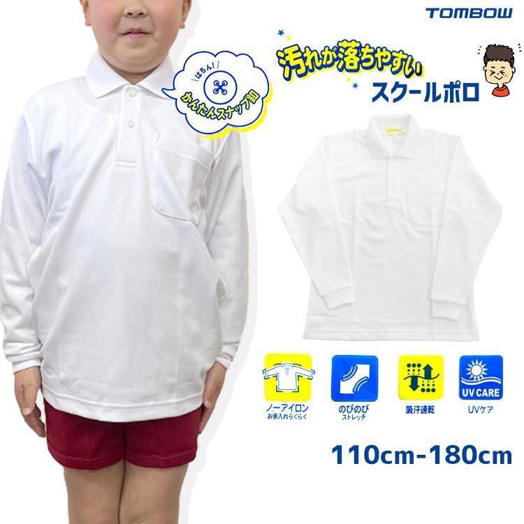 汚れが落ちやすいポロシャツ 長袖 トンボ学生服 スクール キッズ 小学生ポロシャツ スナップボタン 男女兼用スクールシャツ 白 学生服 学生服 頑丈 Sinpolo1 木原商店 通販 Yahoo ショッピング