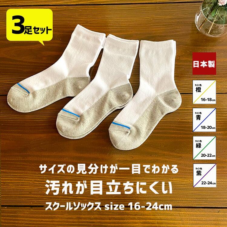 小学生 スクールソックス3枚組 白 汚れが目立ちにくい トンボ 足