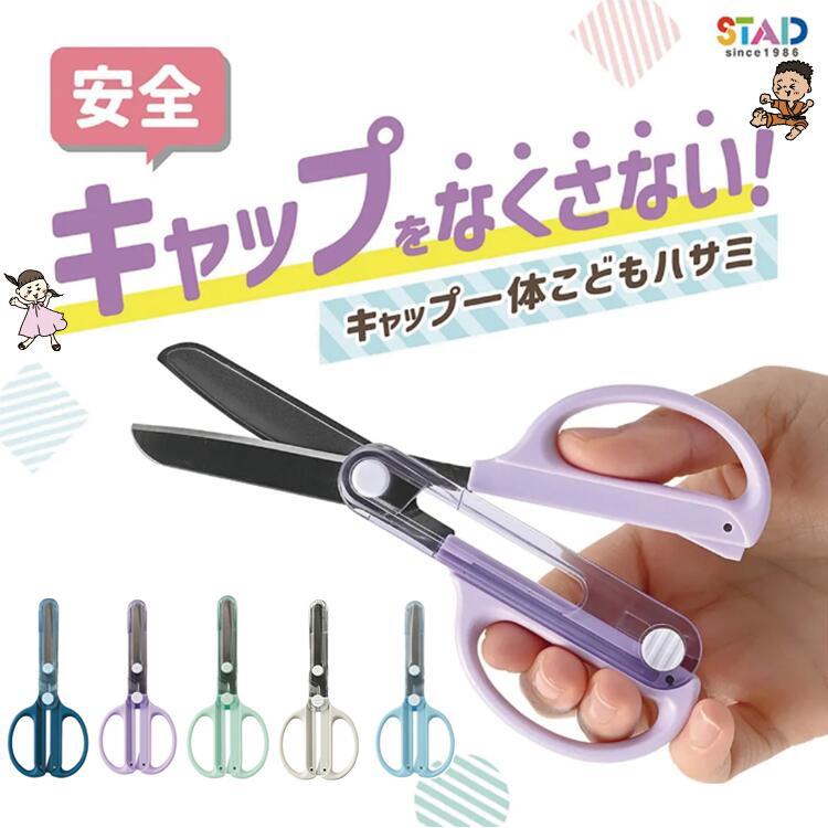 はさみ本体をなくしましたのでキャップを出品します！ クツワ（KUTSUWA） スライドカバー付き はさみ キャップ一体こども