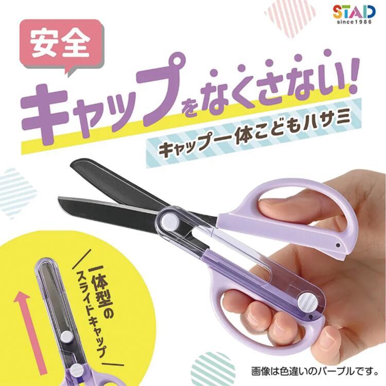 クツワ（KUTSUWA） スライドカバー付き はさみ キャップ一体こども