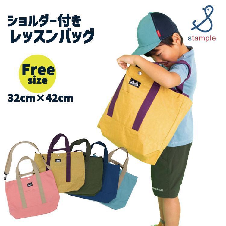Stample レッスンバッグ 男の子 女の子 絵本袋 ナイロン 小学生 ショルダー シンプル お受験 絵本バッグ マチ付き 習い事 撥水 3way スタンプル Stamplelessonbag1 木原商店 通販 Yahoo ショッピング