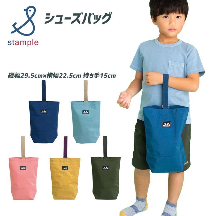 シューズバッグ 無地 おしゃれ 男子 女子 薄型 男の子 シューズ入れ 上靴入れ かわいい おしゃれ 上履き入れ キッズ 小学生 Stample 小学校 スタンプル 人気