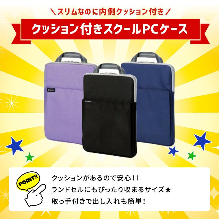 タブレットケースかるほご sonic ソニック 小学生 パソコンケース クッション付 スクール ＰＣケース シフトプラス タブレット ケース ソフトバック ランドセル |  | 10