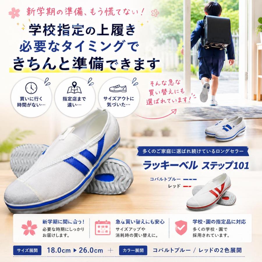 ラッキーベル ステップ101 シューズ LUCKY BELL 学校 上履き 屋内