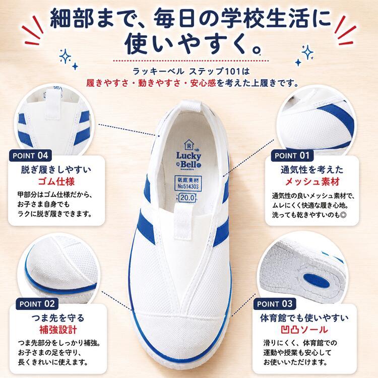 ラッキーベル ステップ101 シューズ LUCKY BELL 学校 上履き 屋内