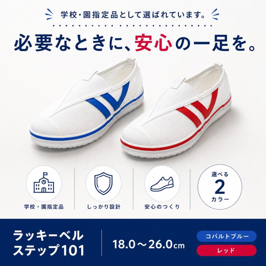 ラッキーベル ステップ101 シューズ LUCKY BELL 学校 上履き 屋内