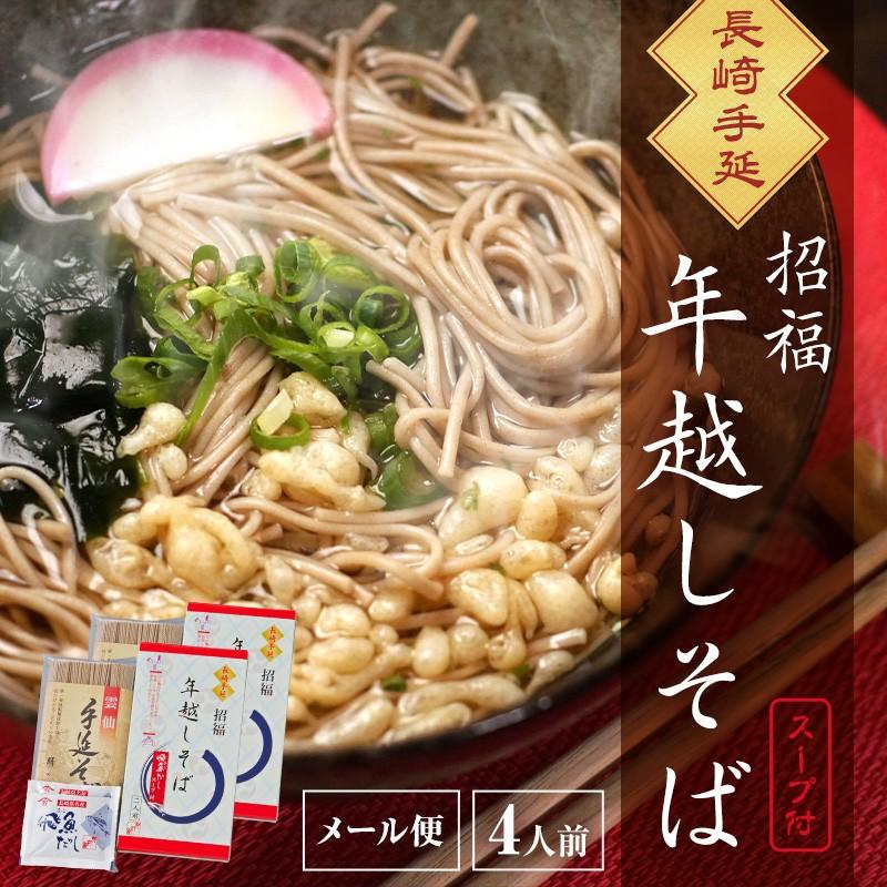 賞味期限 12 年越してるので大特価 3点購入で1点おまけ 乾麺 保存食 長崎手延 招福 年越しそば 4人前 あごだし 飛魚 スープ付 手延べそば 蕎麦 Tosikosisoba1000 木原商店 通販 Yahoo ショッピング