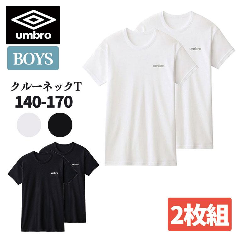 umbro アンブロ グンゼこども肌着 【 半袖 クルーネック 】2枚組 男子