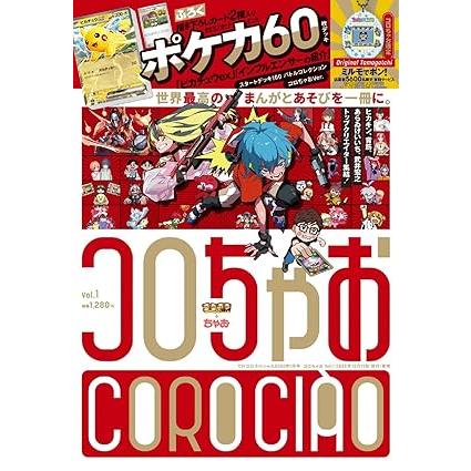 コロちゃお Vol.1（付録 『スタートデッキ100 バトルコレクション コロ