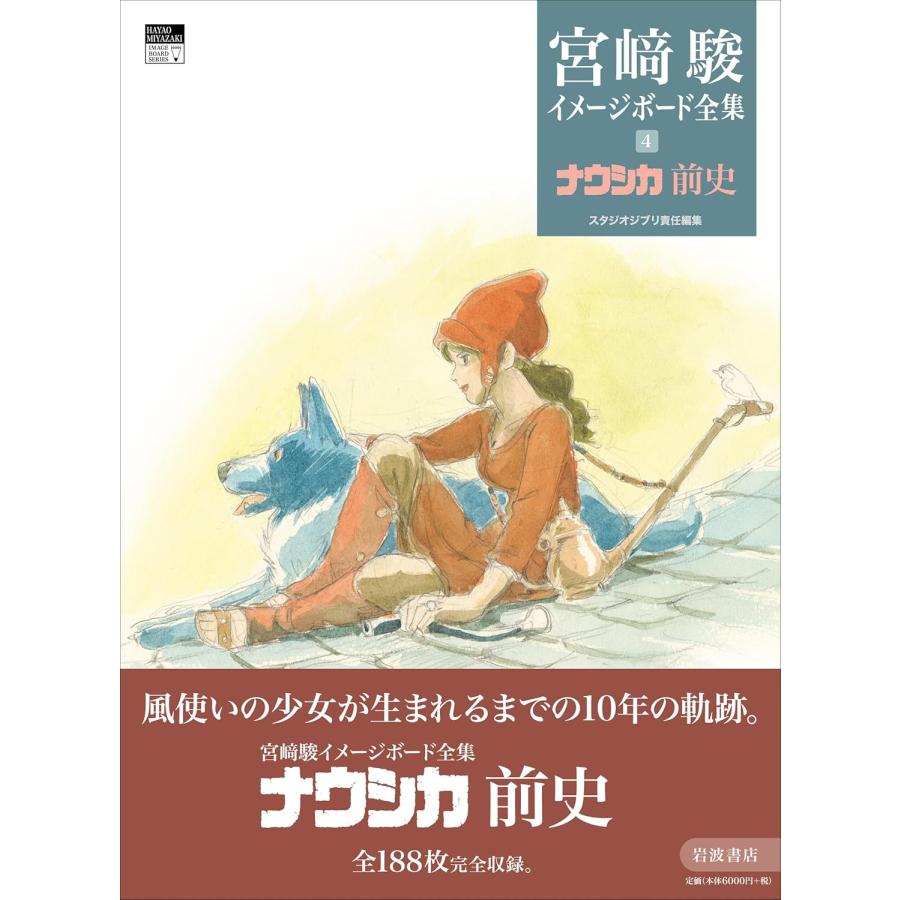 ナウシカ 前史 宮崎 駿 ナウシカ前史／宮﨑 駿, スタジオジブリ｜宮﨑駿イメージボード