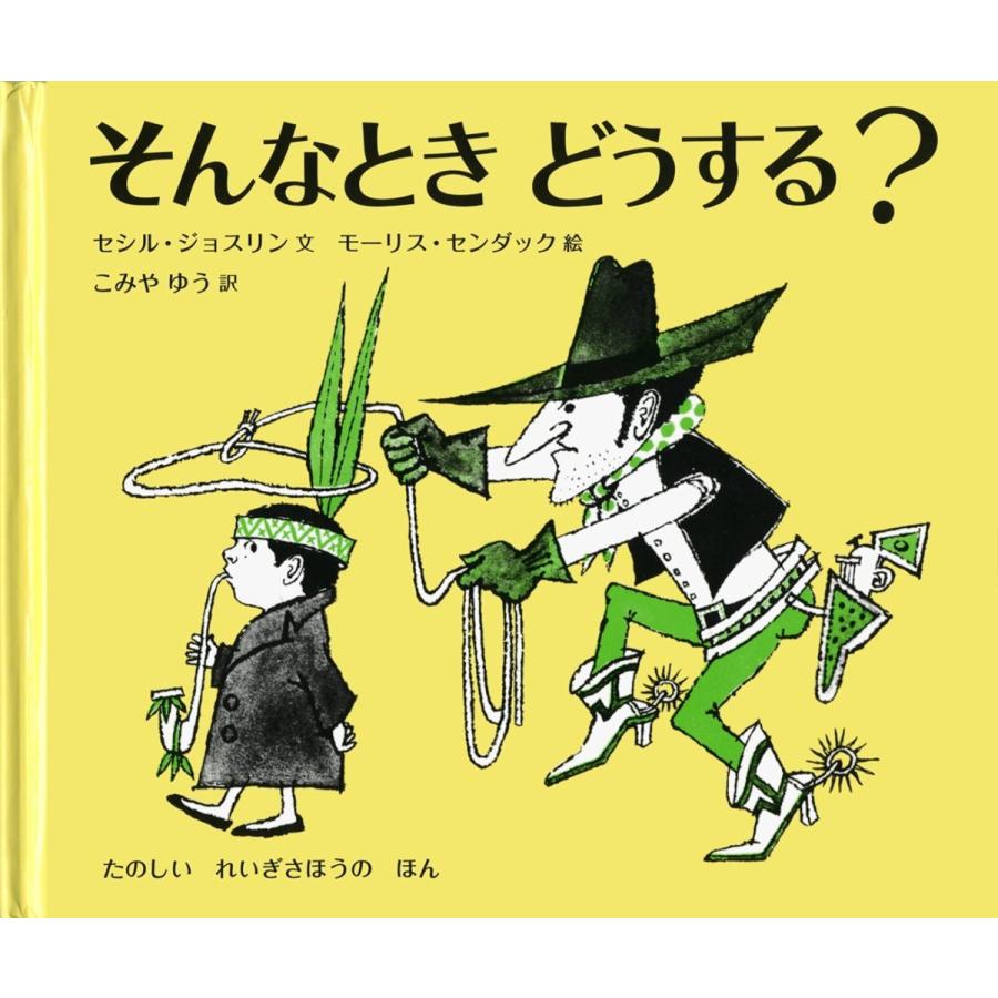 『そんなとき どうする?』セシル・ジョスリン/著, たにかわ しゅんたろう/訳(岩波書店）｜ftk-tsutayaelectrics