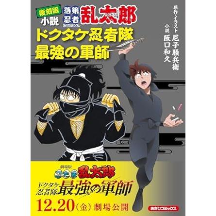復刻版 小説落第忍者乱太郎 ドクタケ忍者隊 最強の軍師』 尼子