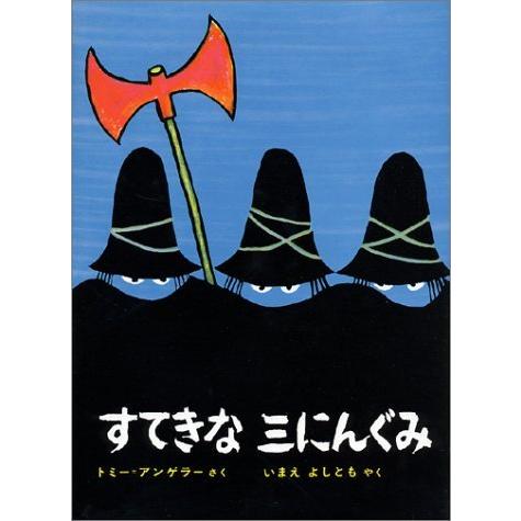 すてきな三にんぐみ』 トミー=アンゲラー/著, いまえ よしとも/訳