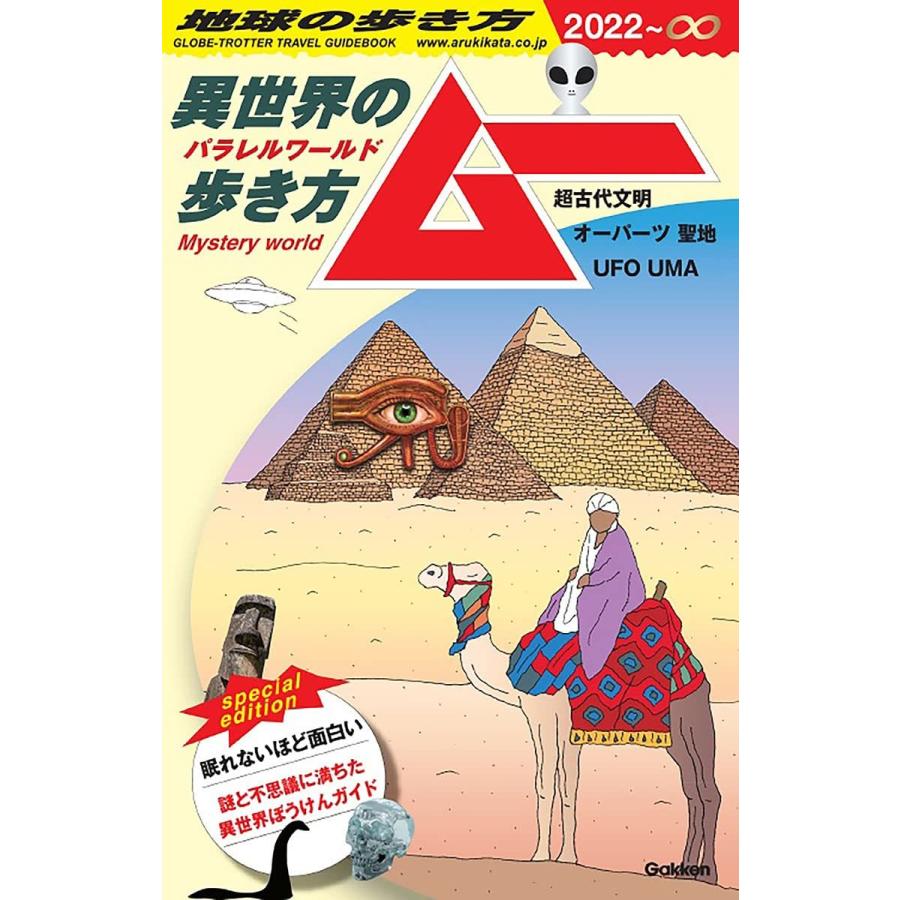 地球の歩き方 ムー 異世界の(パラレルワールド)歩き方』 学研 地球の歩き方 ムー 異世界の(パラレルワールド)歩き方』 学研