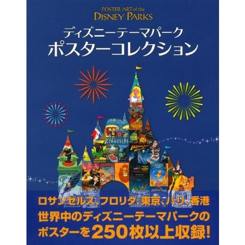 ディズニーテーマパーク ポスターコレクション Mbk 二子玉川 蔦屋家電 ヤフー店 通販 Yahoo ショッピング