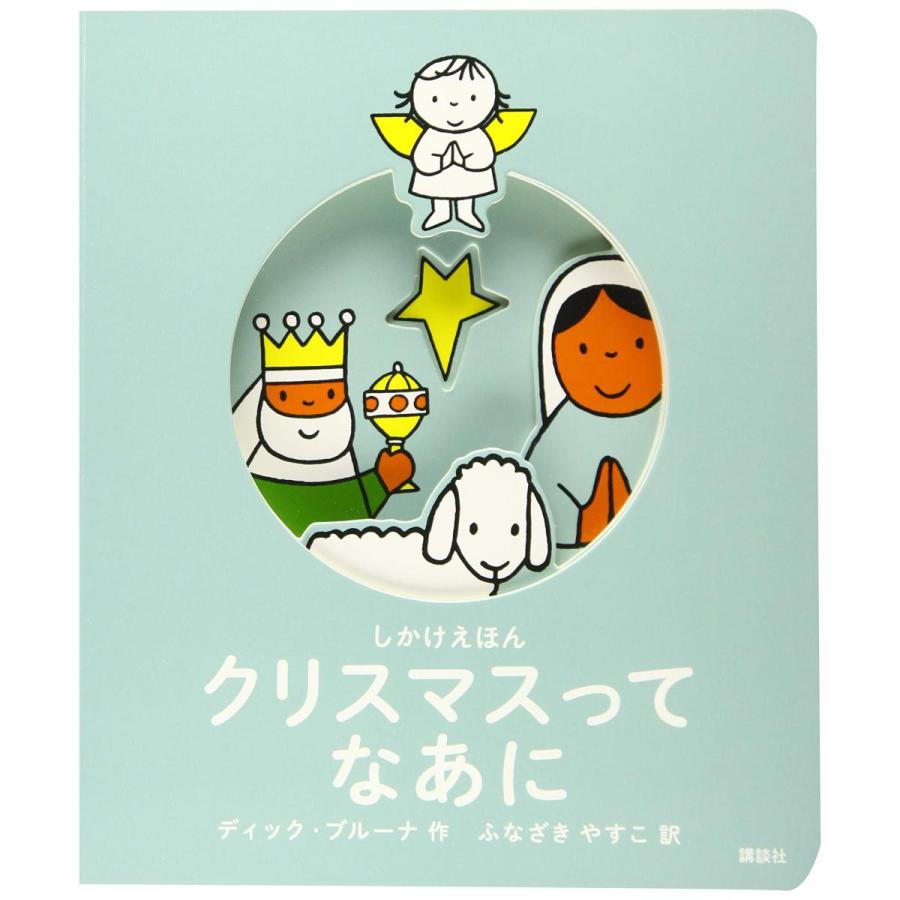 しかけえほん クリスマスって なあに』 ディック・ブルーナ/著, ふな