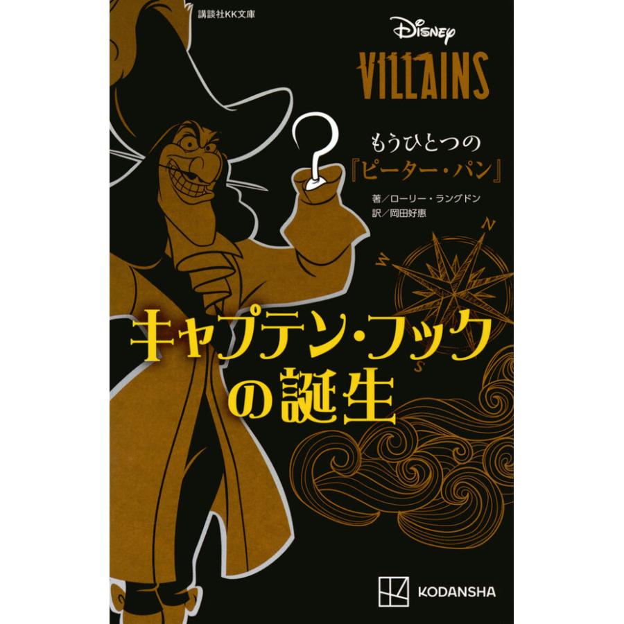 ディズニーヴィランズ もうひとつの『ピーター・パン』 キャプテン