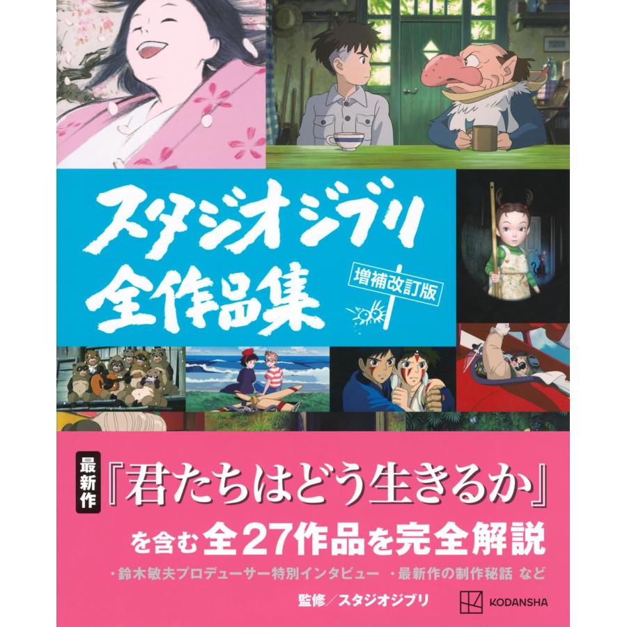 スタジオジブリ全作品集 増補改訂版』 : 二子玉川 蔦屋家電 ヤフー店